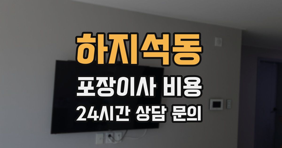 하지석동 포장이사 비용