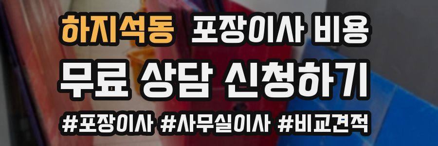 하지석동 포장이사 비용