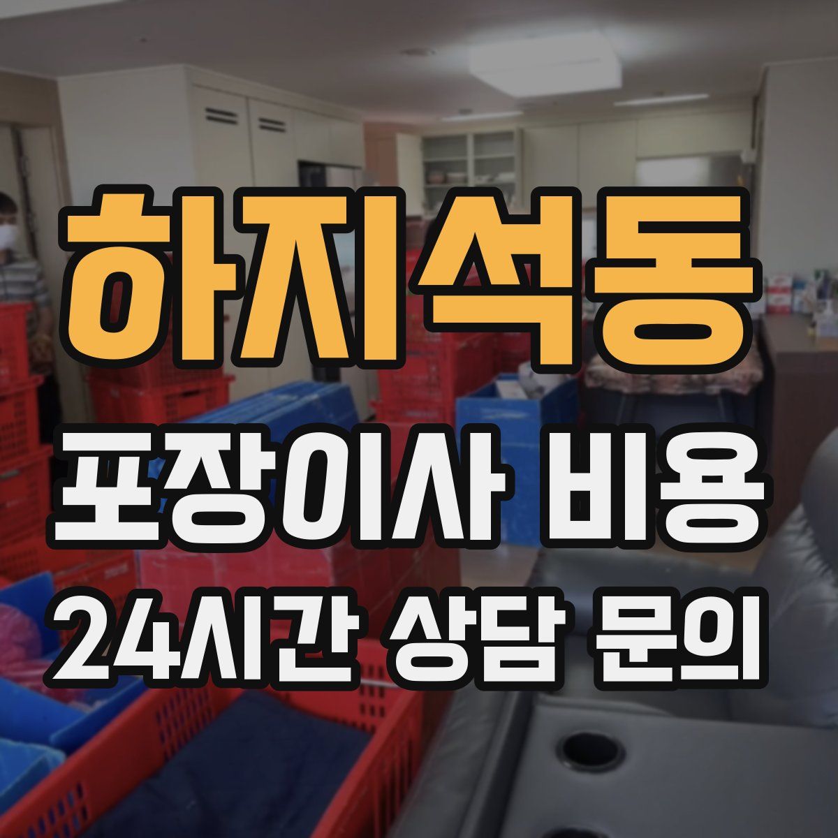 하지석동 포장이사 비용