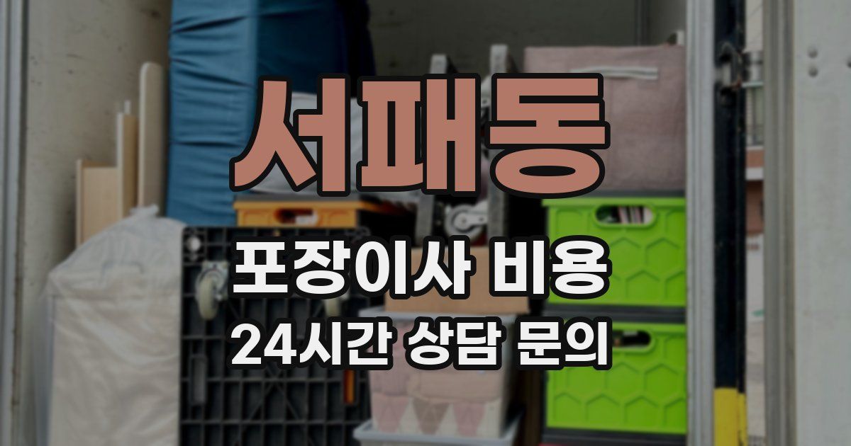 서패동 포장이사 비용