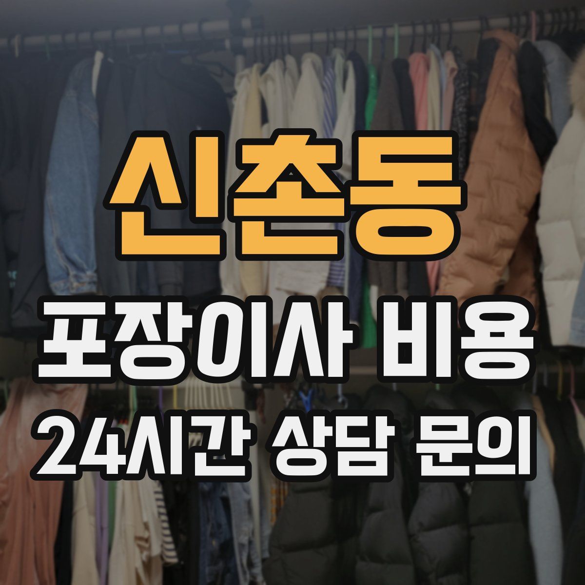 신촌동 포장이사 비용