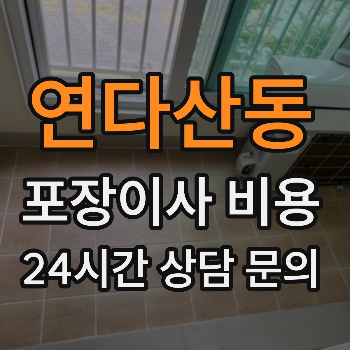 연다산동 포장이사 비용