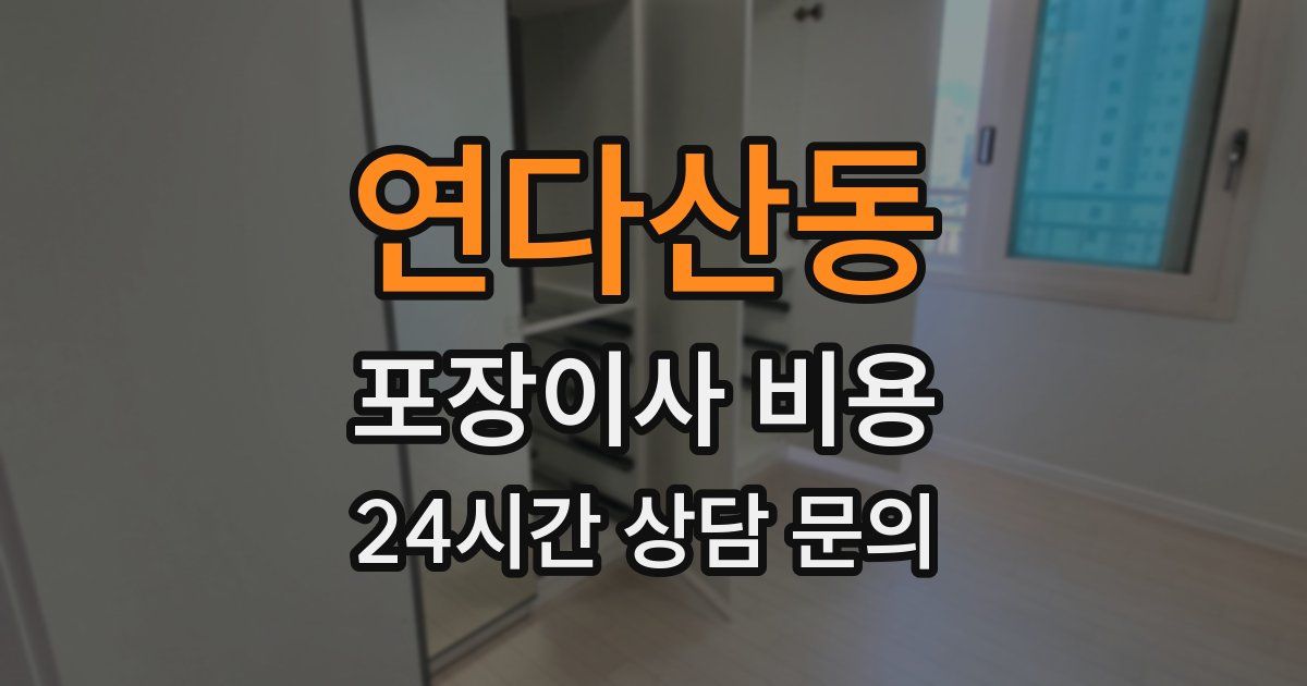 연다산동 포장이사 비용