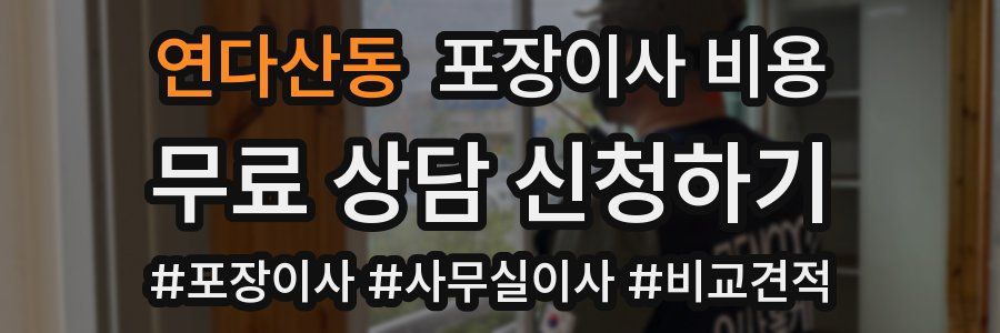 연다산동 포장이사 비용