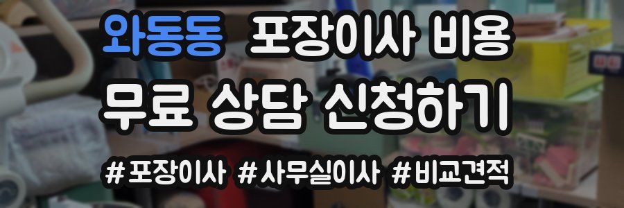 와동동 포장이사 비용