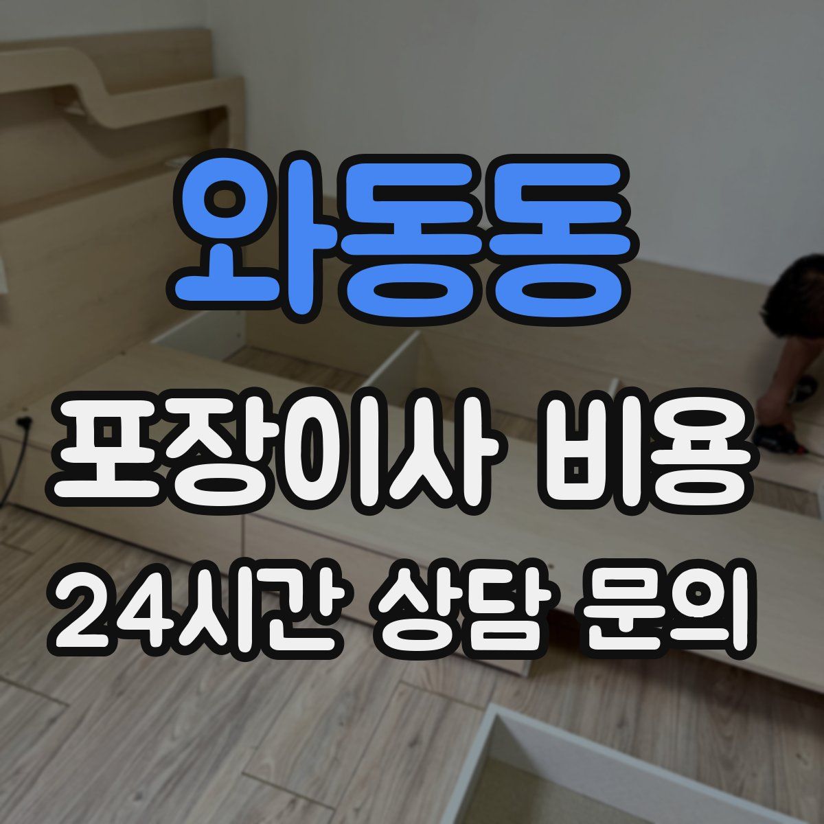 와동동 포장이사 비용