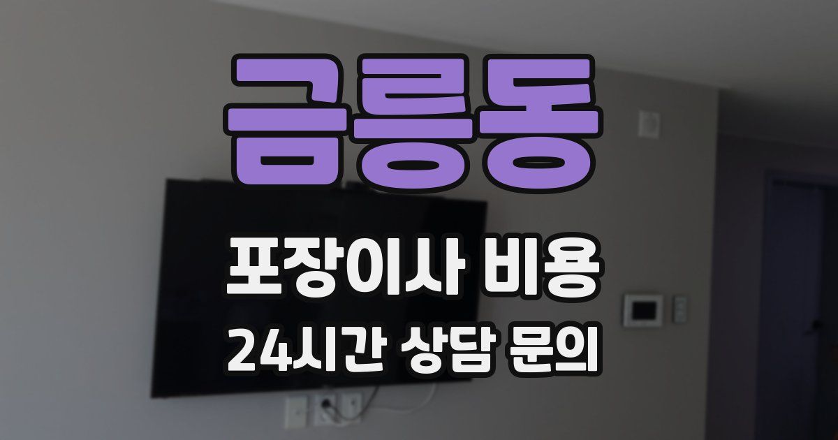 금릉동 포장이사 비용