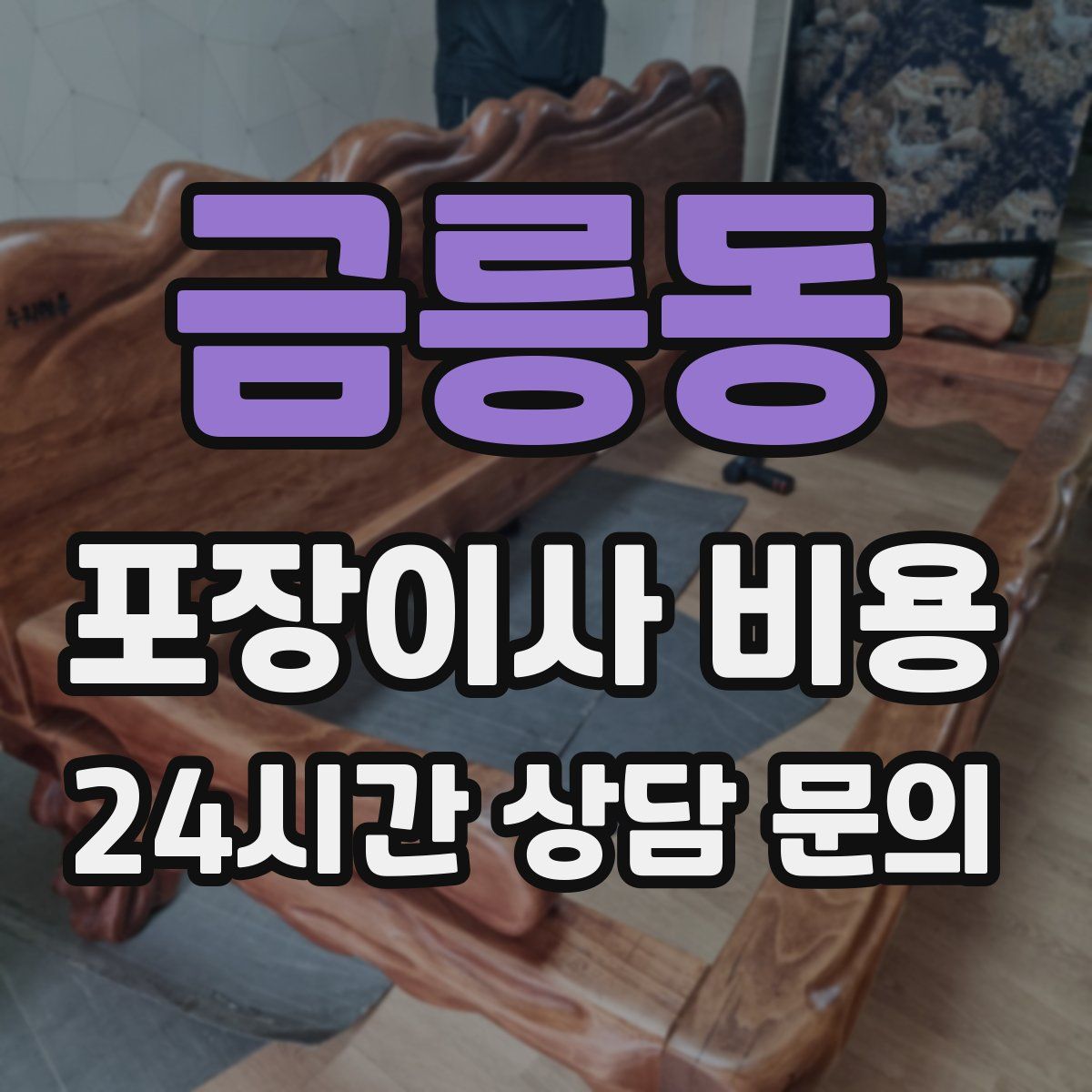 금릉동 포장이사 비용