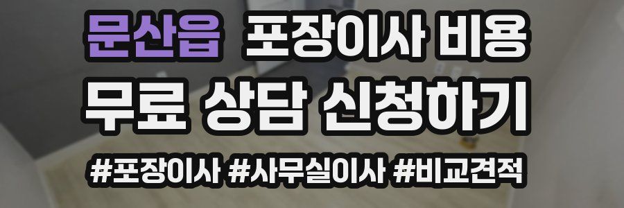 문산읍 포장이사 비용