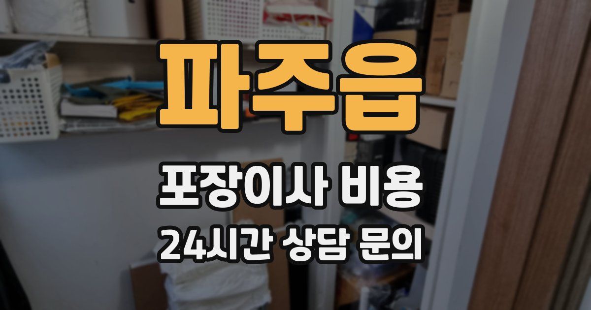 파주읍 포장이사 비용