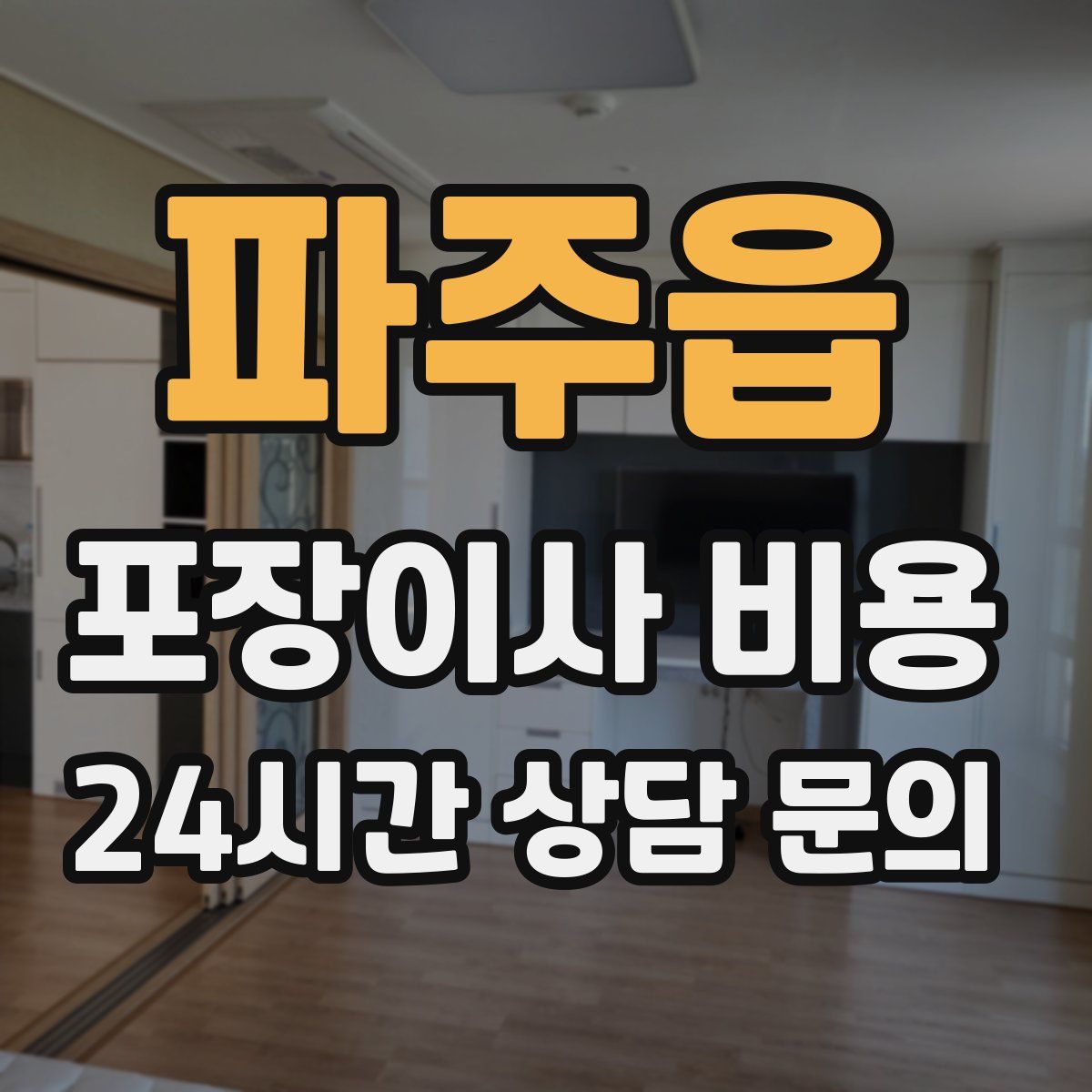 파주읍 포장이사 비용