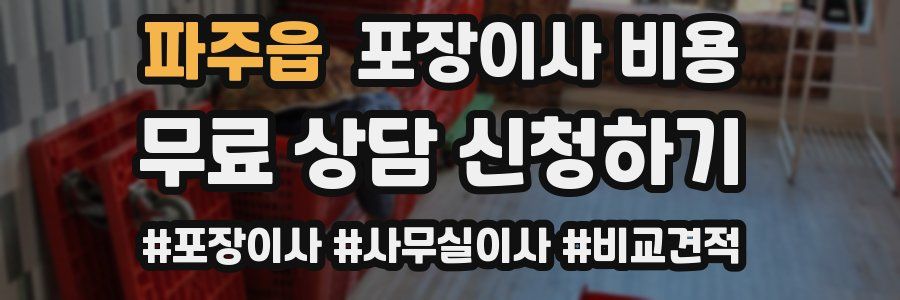 파주읍 포장이사 비용