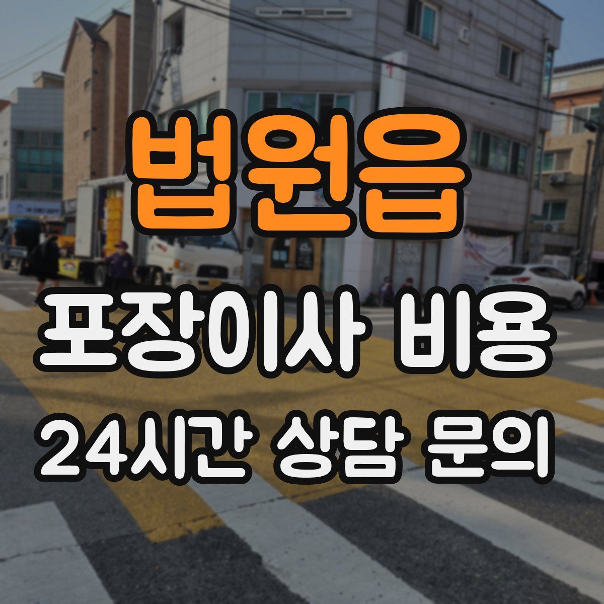 법원읍 포장이사 비용