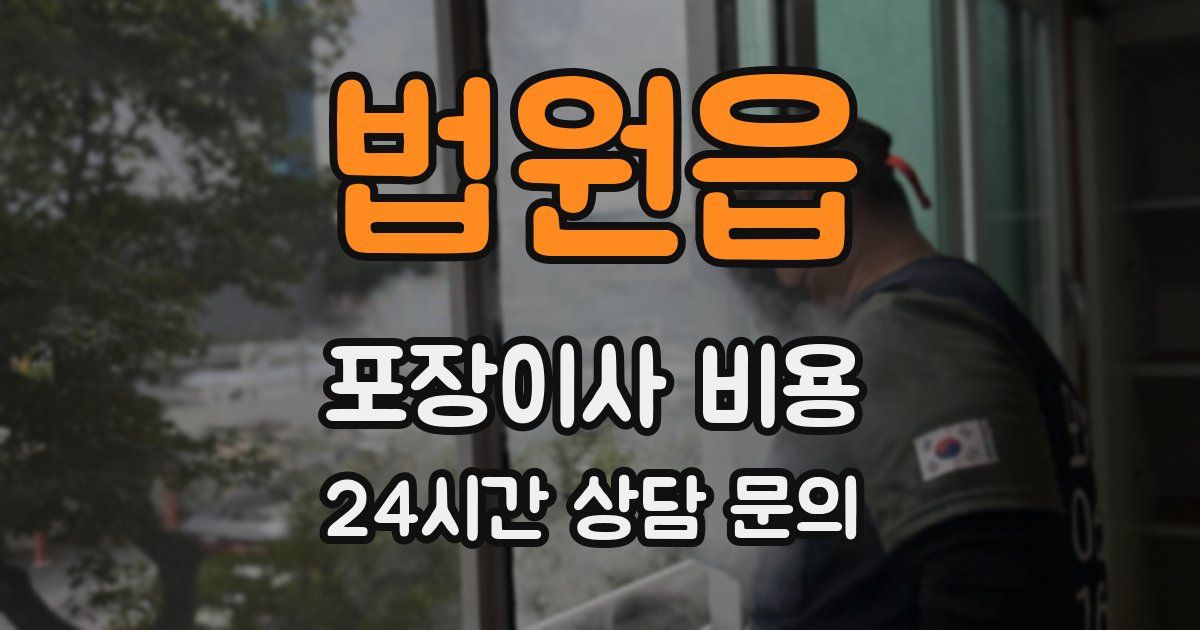 법원읍 포장이사 비용