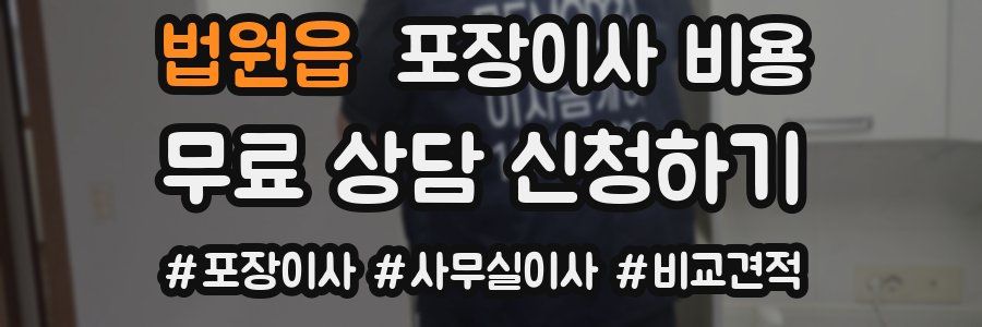 법원읍 포장이사 비용