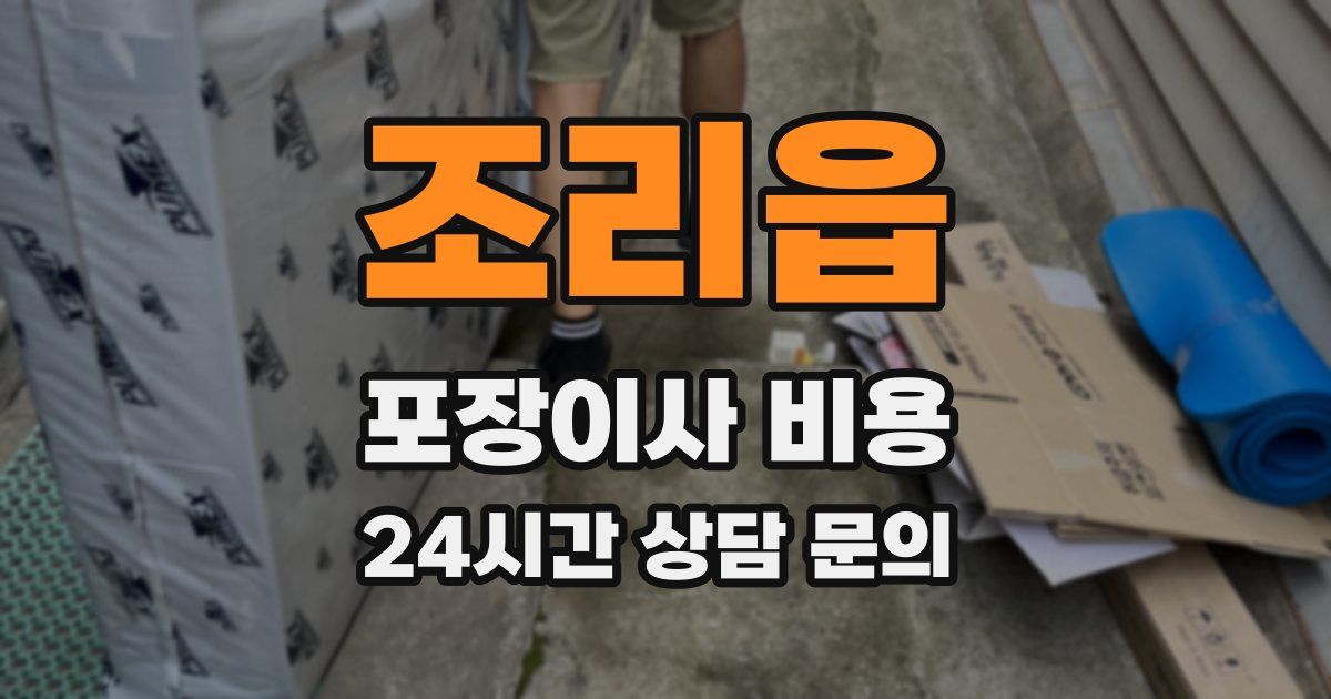 조리읍 포장이사 비용