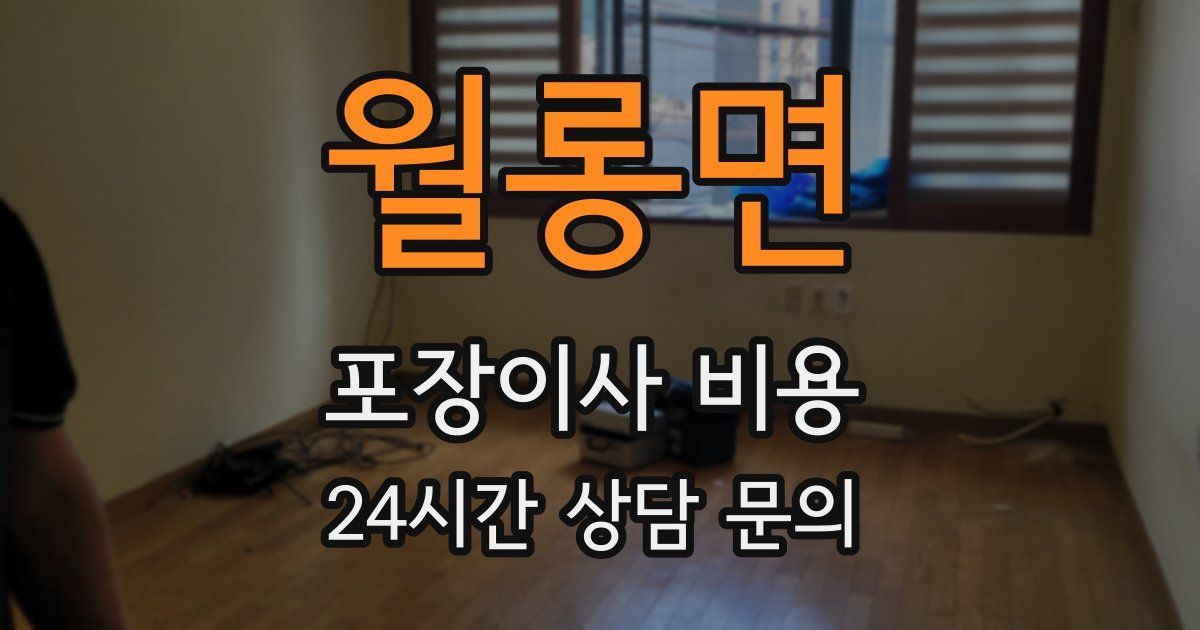 월롱면 포장이사 비용