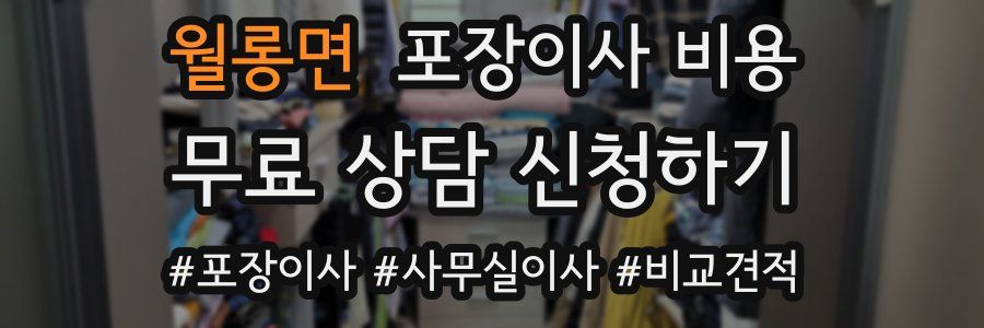 월롱면 포장이사 비용