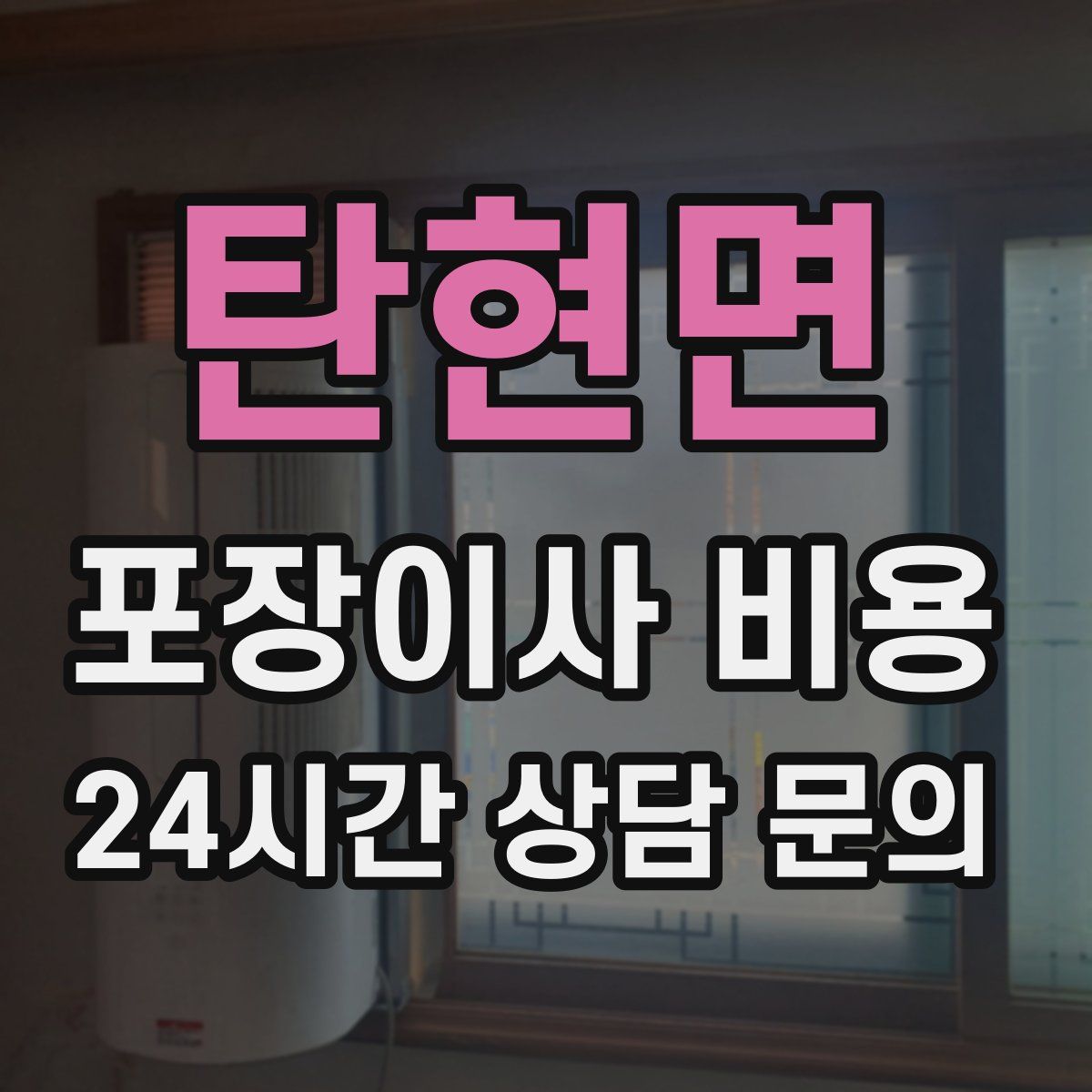 탄현면 포장이사 비용