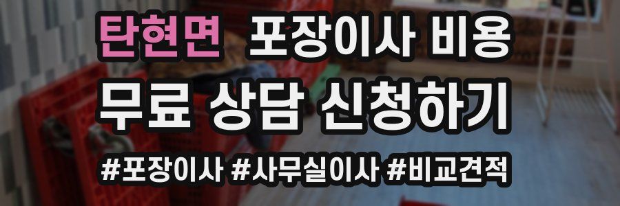 탄현면 포장이사 비용