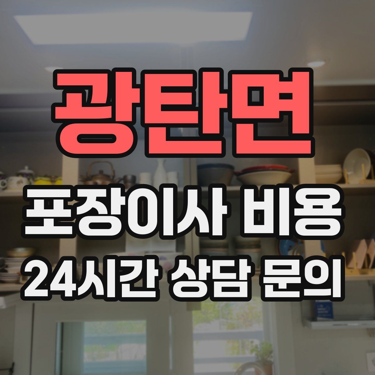 광탄면 포장이사 비용