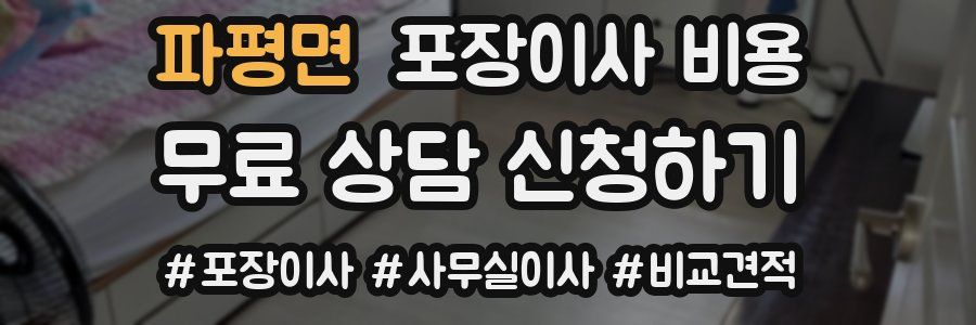 파평면 포장이사 비용