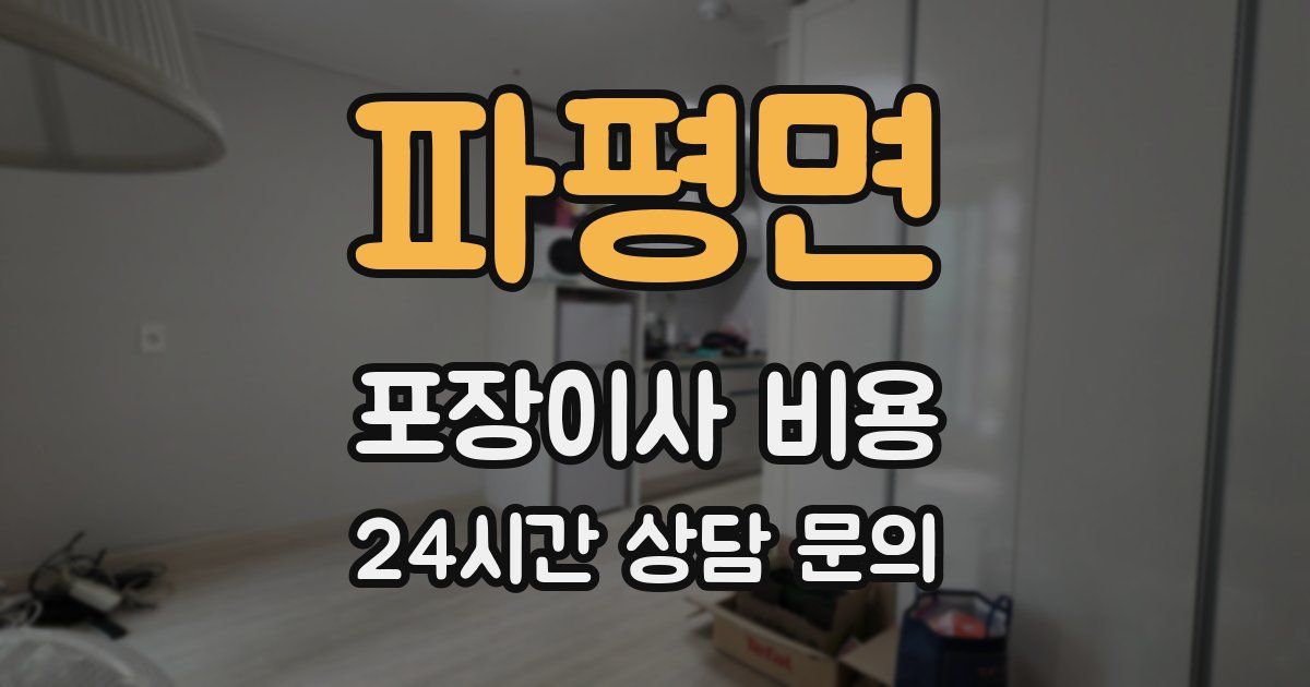 파평면 포장이사 비용