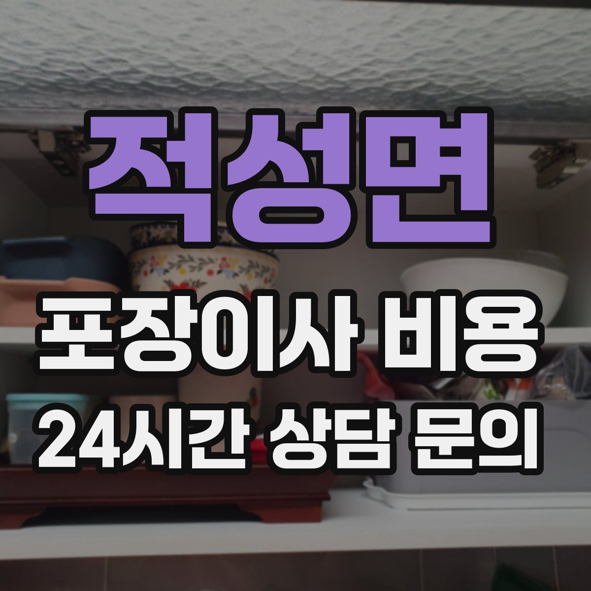 적성면 포장이사 비용