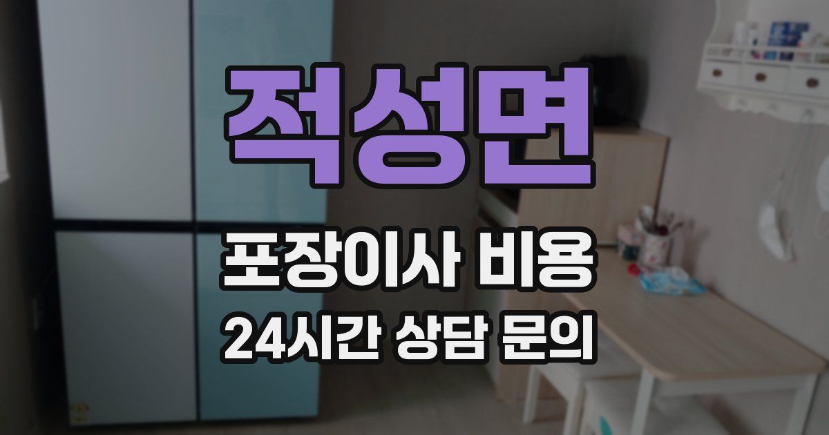 적성면 포장이사 비용