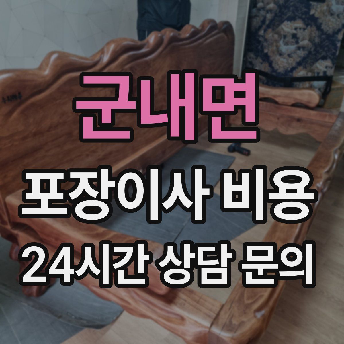 군내면 포장이사 비용