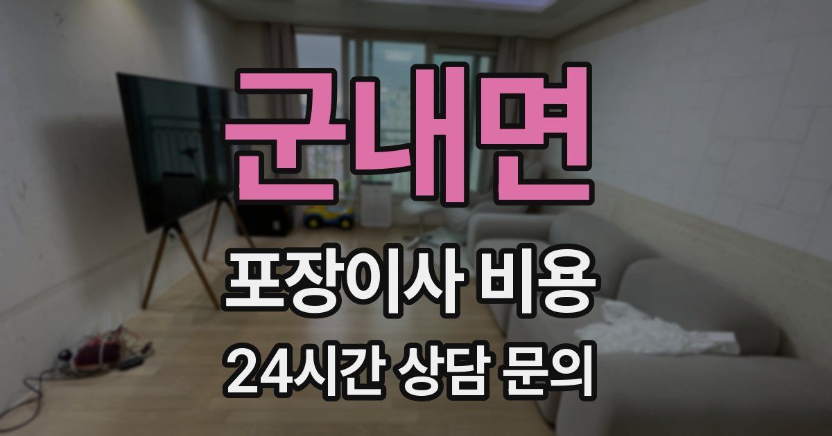 군내면 포장이사 비용