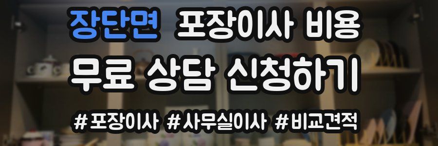 장단면 포장이사 비용