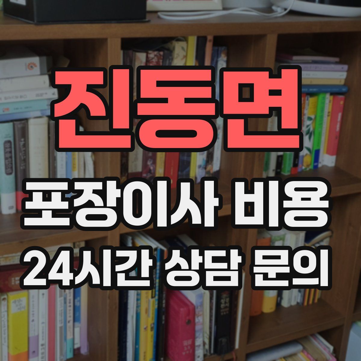 진동면 포장이사 비용