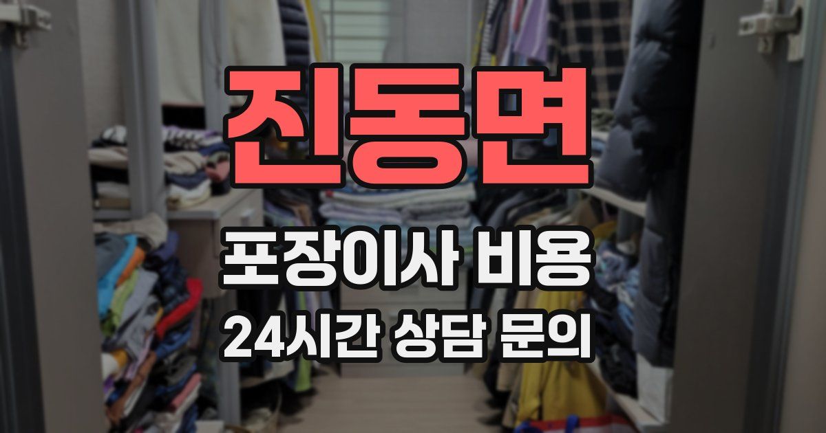 진동면 포장이사 비용