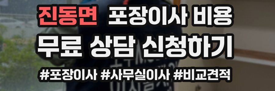 진동면 포장이사 비용