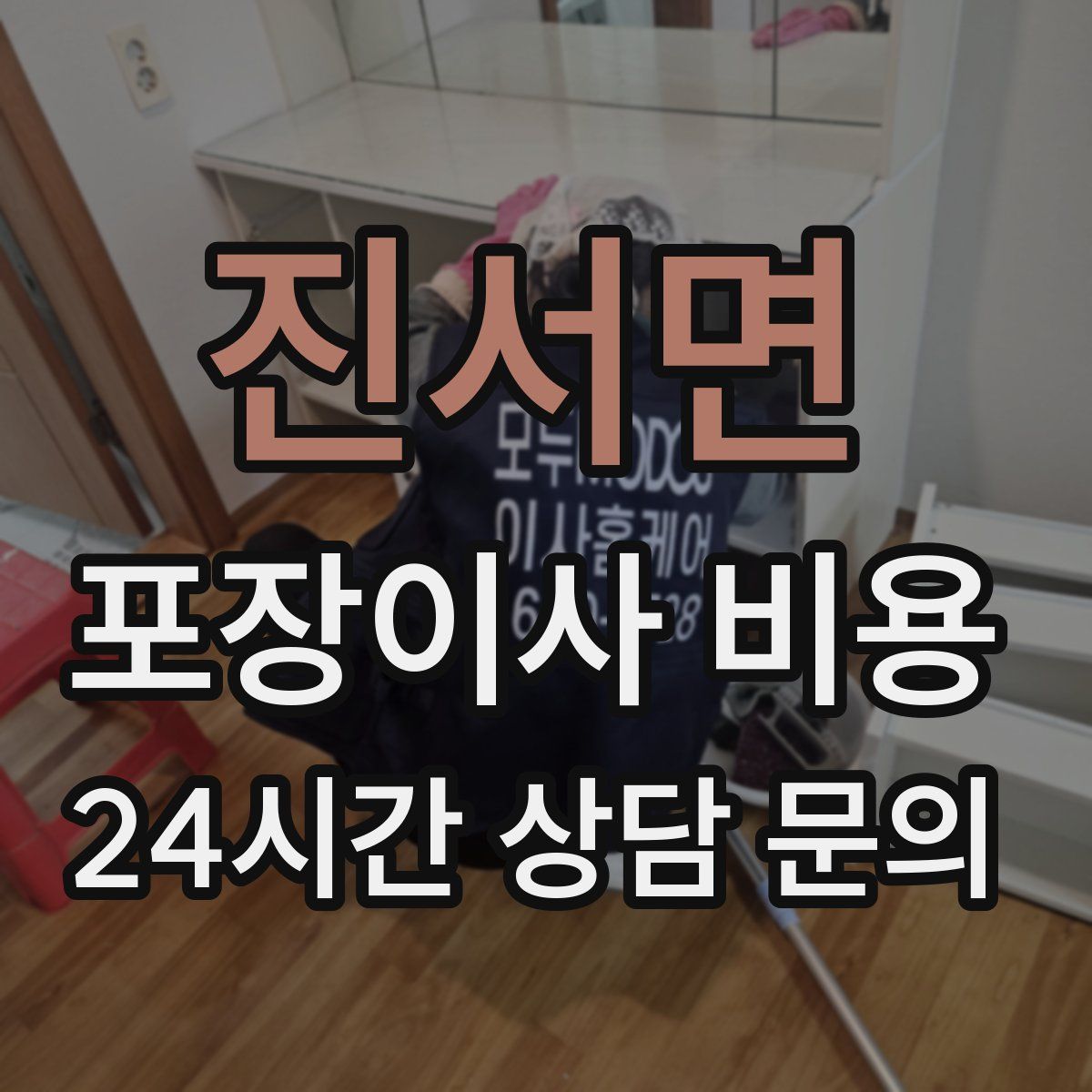 진서면 포장이사 비용