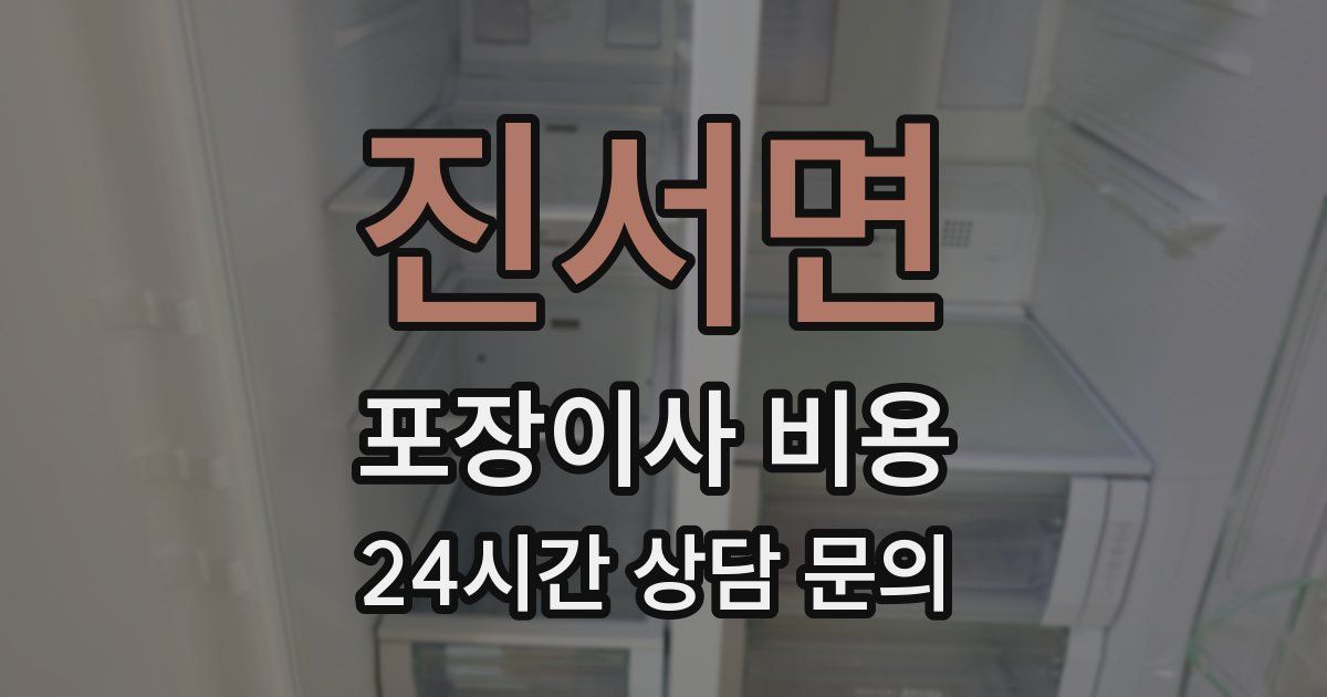 진서면 포장이사 비용