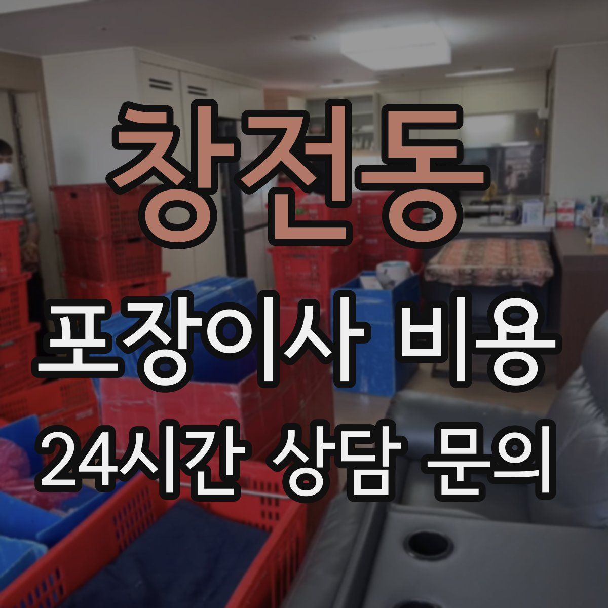 창전동 포장이사 비용