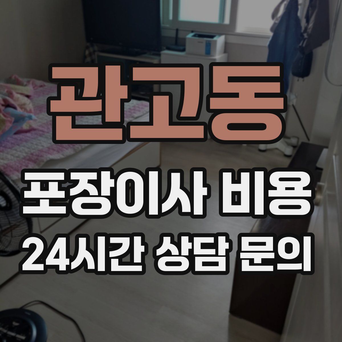 관고동 포장이사 비용