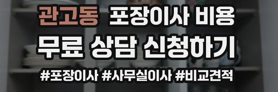 관고동 포장이사 비용