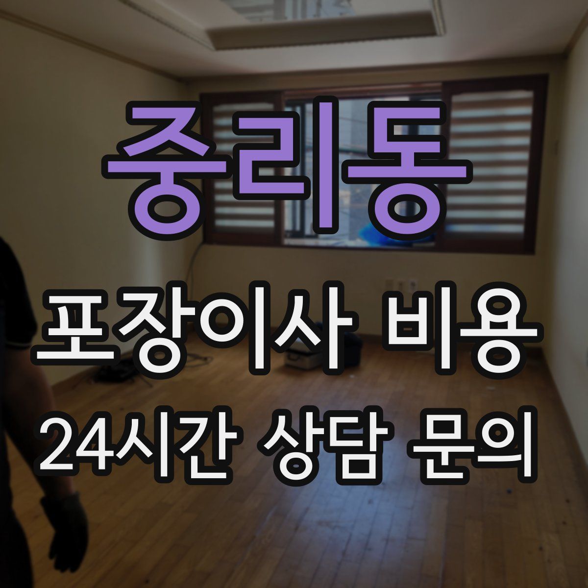 중리동 포장이사 비용