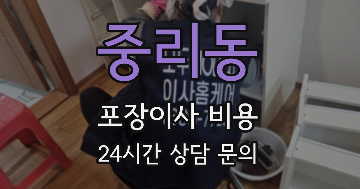 중리동 포장이사 비용