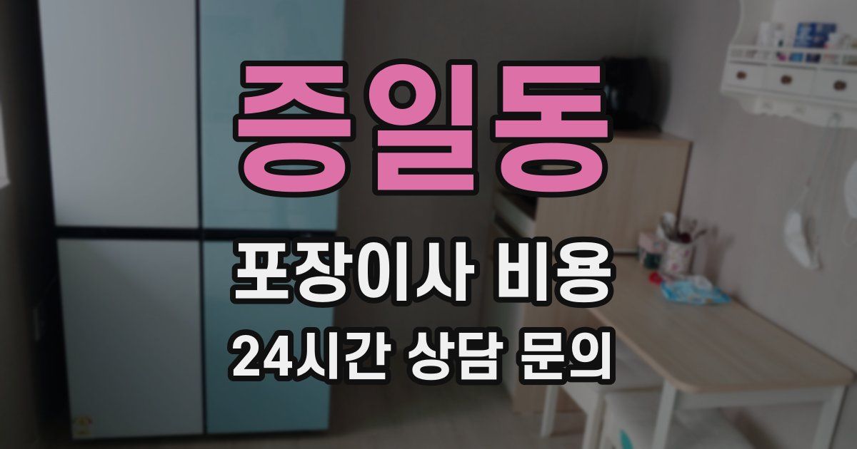 증일동 포장이사 비용