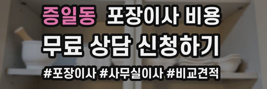 증일동 포장이사 비용