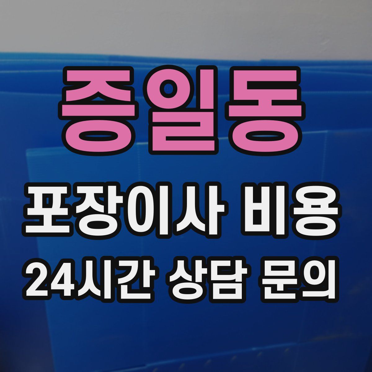 증일동 포장이사 비용