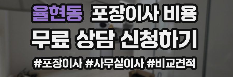 율현동 포장이사 비용