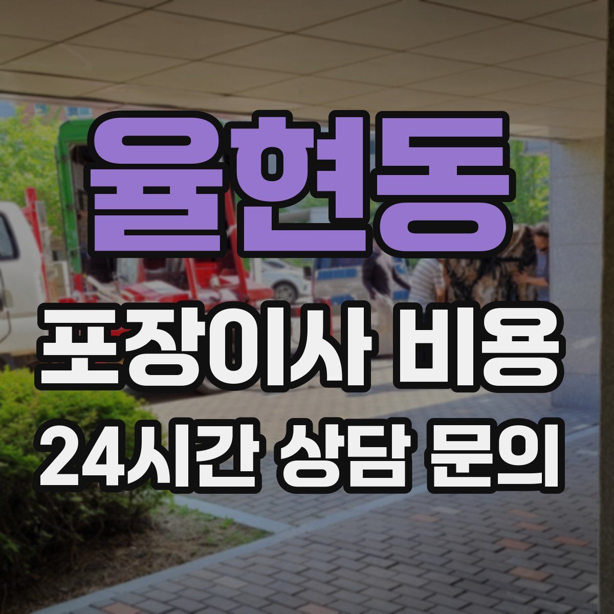 율현동 포장이사 비용