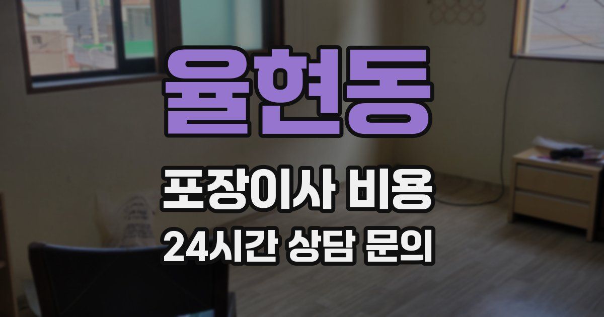 율현동 포장이사 비용