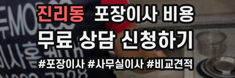 진리동 포장이사 비용