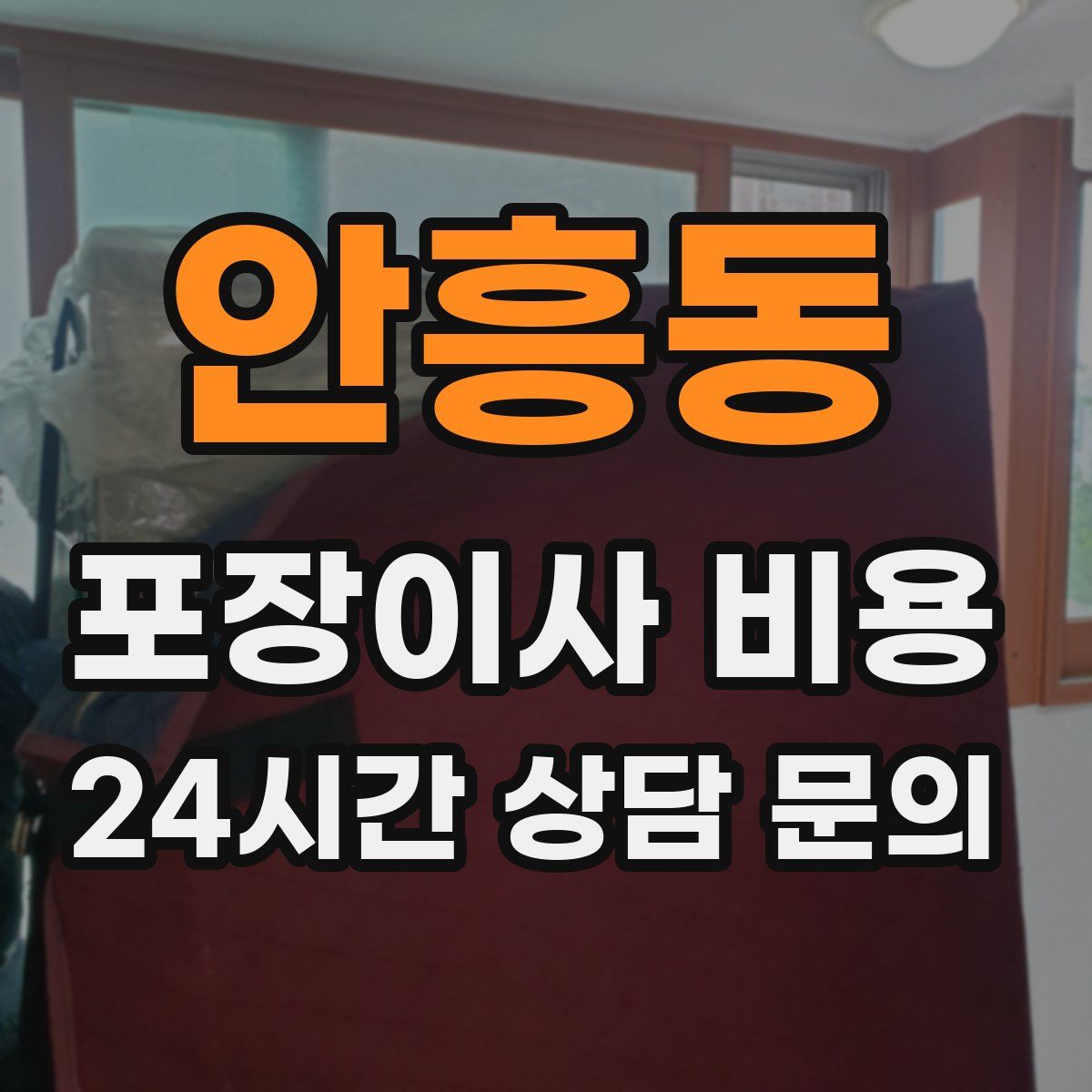 안흥동 포장이사 비용